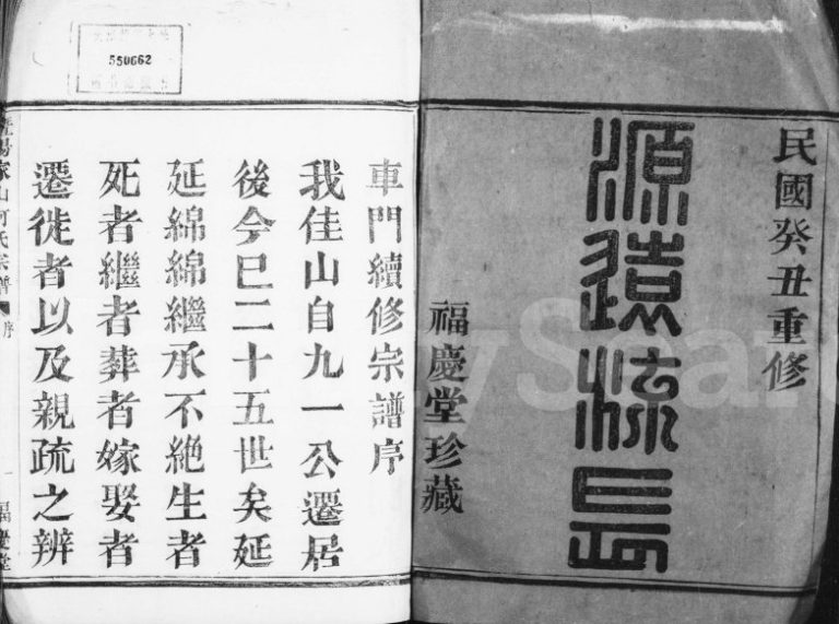 1913年修暨阳家山何氏宗谱[4卷]浙江柯桥福庆堂何姓电子版族谱下载
