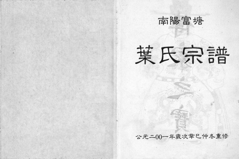 2001年重修富塘叶氏宗谱[不分卷]浙江缙云叶姓电子版族谱下载