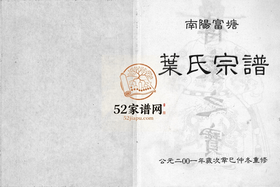 2001年重修富塘叶氏宗谱[不分卷]浙江缙云叶姓电子版族谱下载