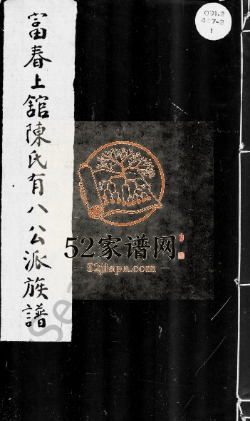 1933年修富春上馆陈氏有八公派族谱[2卷]浙江富阳种德堂陈姓电子版家谱下载