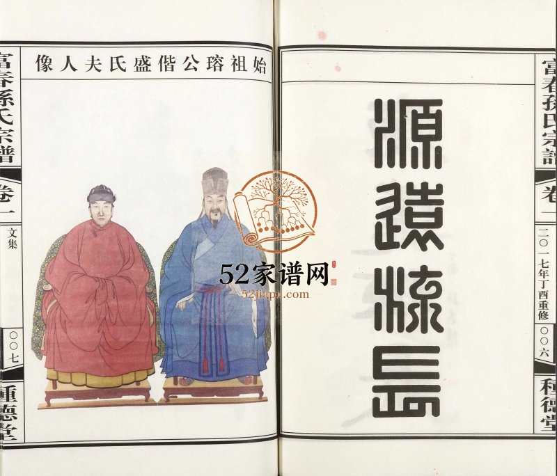 2017年修乐安郡庙坞口富春孙氏宗谱 浙江富阳种德堂孙姓电子版族谱下载