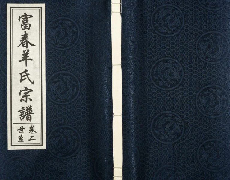 2015年修富春羊氏宗谱[7卷]浙江富阳积善堂羊姓电子版族谱下载