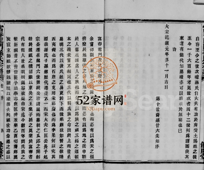 1939年修富春龙门孙氏宗谱 浙江富阳 广东余庆堂孙姓电子版族谱下载