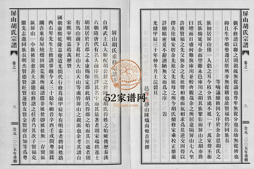 2005年重修屏山胡氏宗谱[4卷]浙江东阳胡姓电子版族谱下载