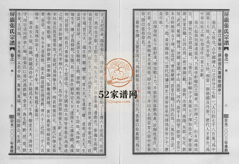 2003年重修屏岩张氏宗谱[6卷]浙江东阳张姓电子版族谱下载