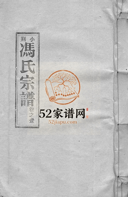 1993年重修小荆冯氏宗谱[3卷]浙江临安冯姓电子版族谱下载