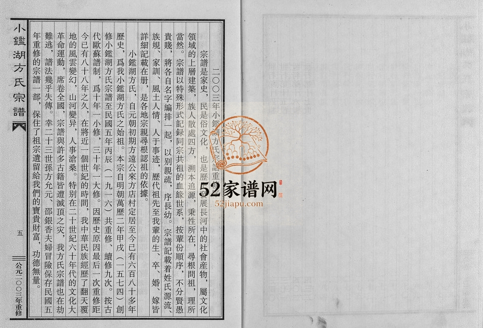 2003年重修小鉴湖方氏宗谱 浙江东阳方姓电子版族谱下载