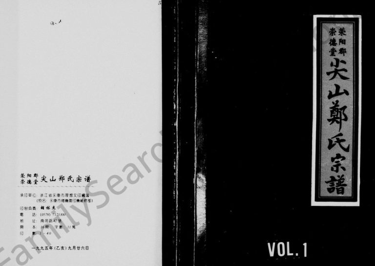 1995年重修尖山郑氏宗谱 浙江永康崇德堂郑姓电子版族谱下载