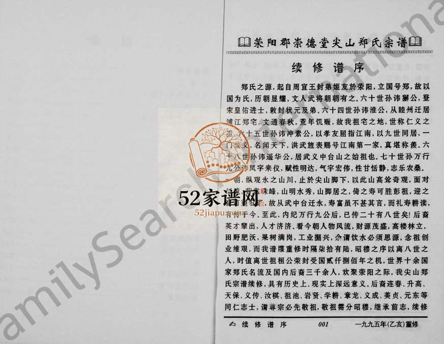 1995年重修尖山郑氏宗谱 浙江永康崇德堂郑姓电子版族谱下载