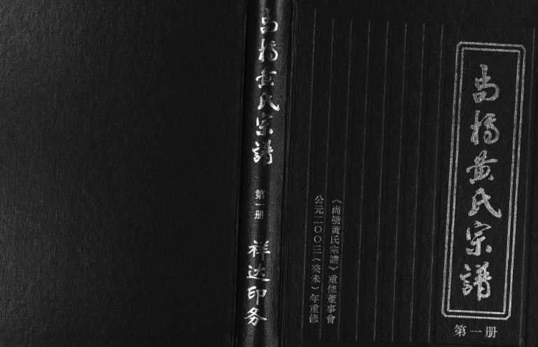 2003年重修尚桥黄氏宗谱 浙江永康黄姓电子版族谱下载