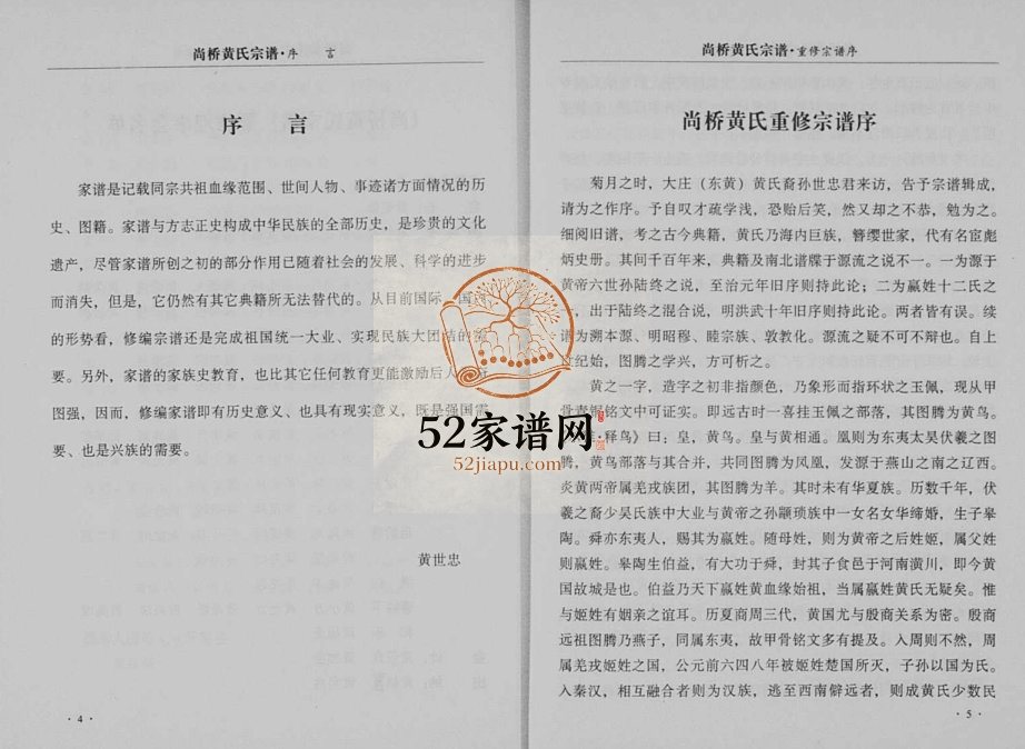 2003年重修尚桥黄氏宗谱 浙江永康黄姓电子版族谱下载