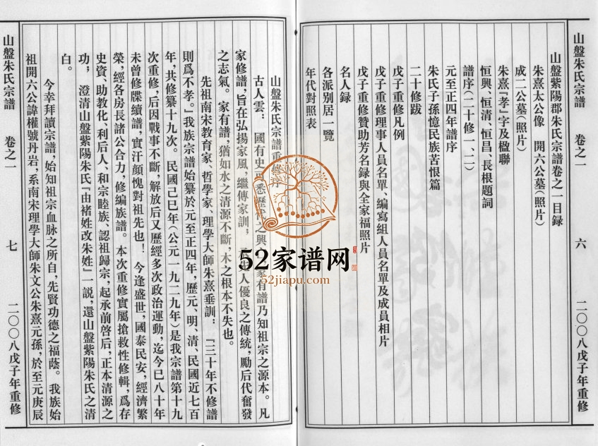 2008年重修山盘紫阳朱氏宗谱[36卷]浙江黄岩 义乌朱姓电子版族谱下载