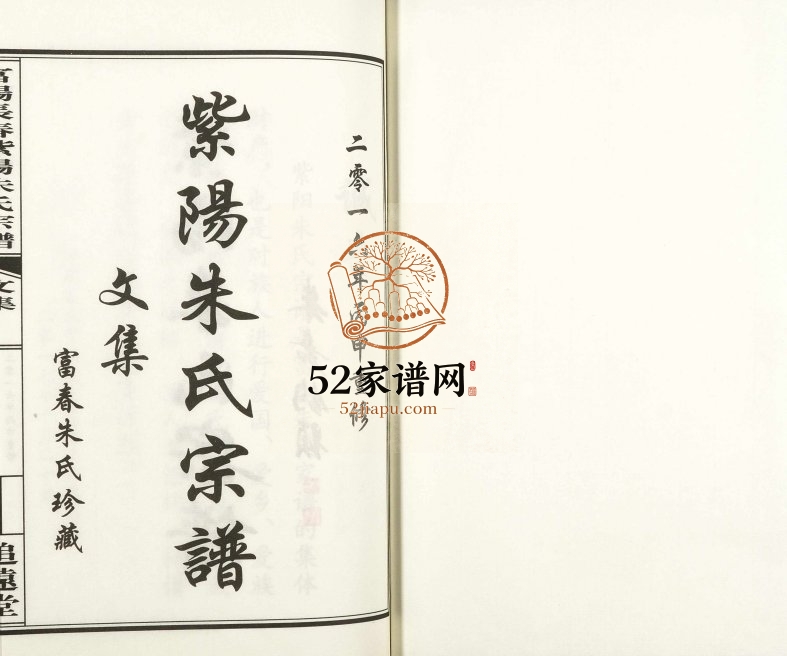 2016年重修富阳长春紫阳朱氏宗谱 浙江追远堂朱姓电子版族谱下载