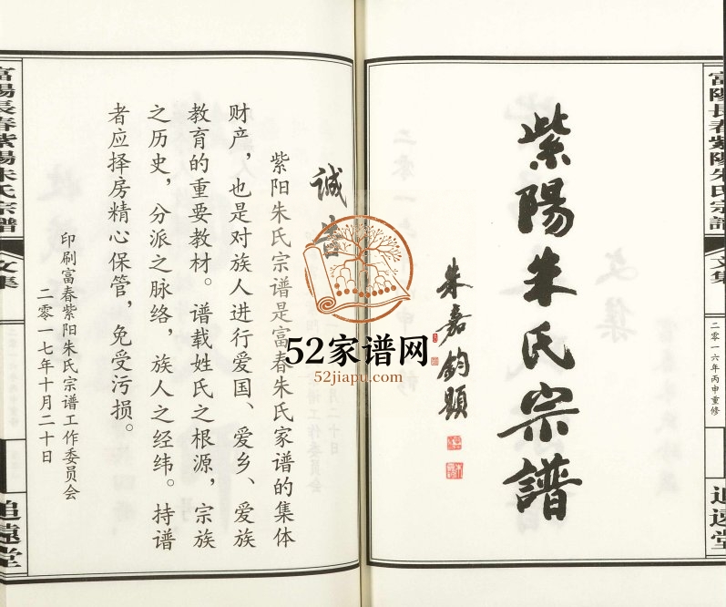 2016年重修富阳长春紫阳朱氏宗谱 浙江追远堂朱姓电子版族谱下载
