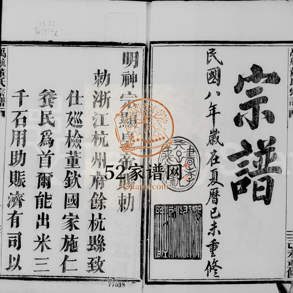 1919年修尚义董氏家乘[4卷]浙江余杭董姓电子版族谱下载