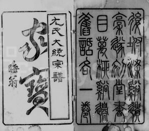1891年修尤氏苏常镇宗谱[28卷]江苏 福建 浙江文苑阁 遂初堂尤姓电子版族谱下载