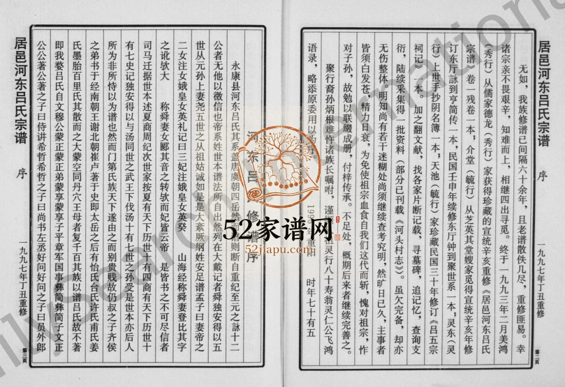 1997年修居邑河东吕氏宗谱 浙江永康吕姓电子版族谱下载