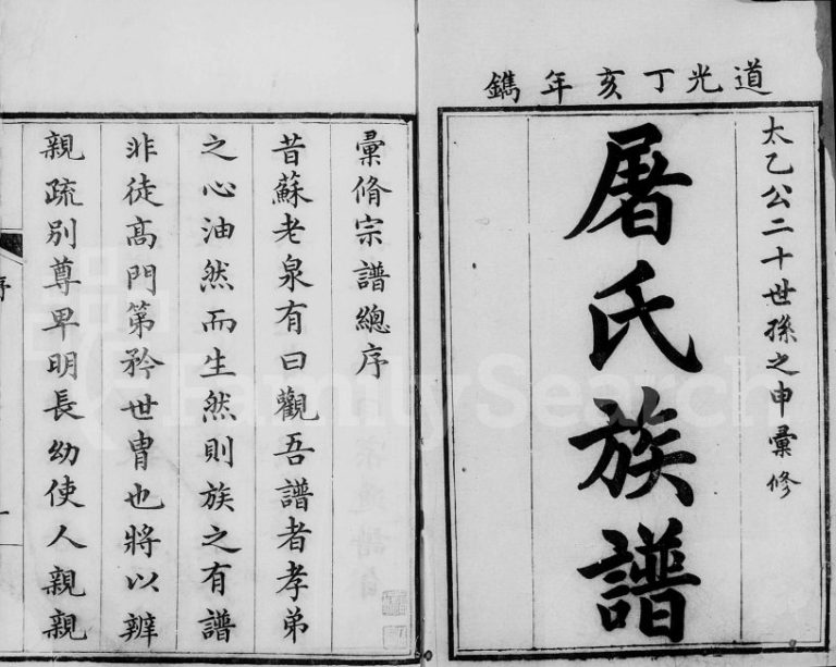 1827年修屠氏族谱[25卷]浙江 江苏 湖北敬齐堂屠姓电子版家谱下载