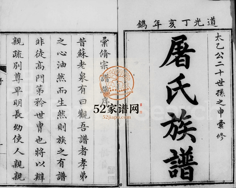 1827年修屠氏族谱[25卷]浙江 江苏 湖北敬齐堂屠姓电子版家谱下载