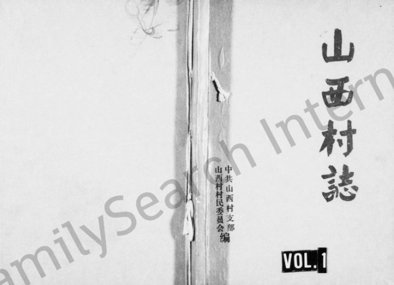 1998年修山西村志 浙江永康电子版族谱下载