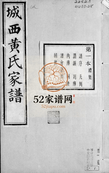 1894年修山阴城西黄氏家谱 浙江柯桥五桂堂黄姓电子版族谱下载