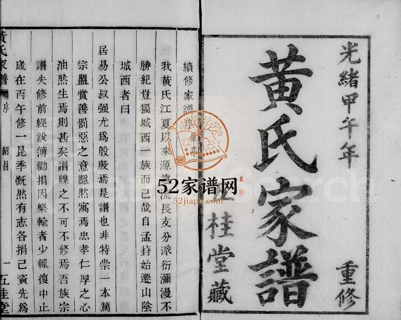 1894年修山阴城西黄氏家谱 浙江柯桥五桂堂黄姓电子版族谱下载