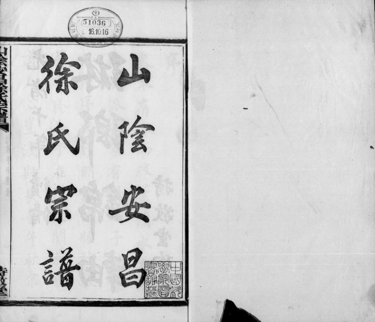 1884年修山阴安昌徐氏宗谱 浙江柯桥持敬堂徐姓电子版族谱下载