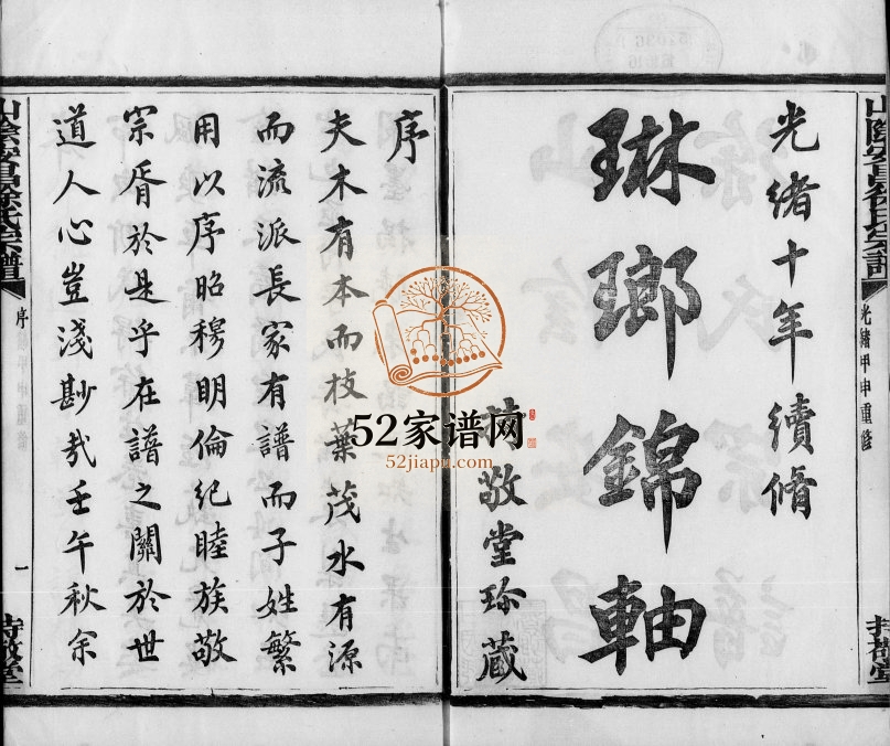 1884年修山阴安昌徐氏宗谱 浙江柯桥持敬堂徐姓电子版族谱下载