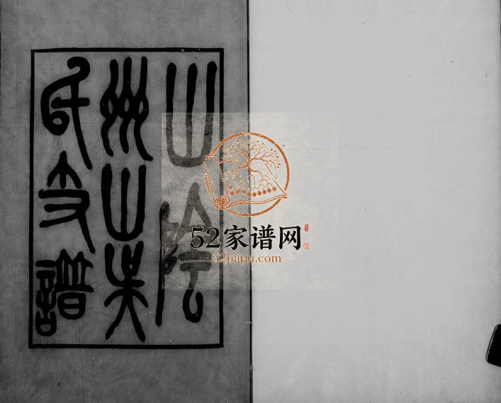 1916年修山阴州山吴氏支谱 浙江柯桥吴姓电子版族谱下载
