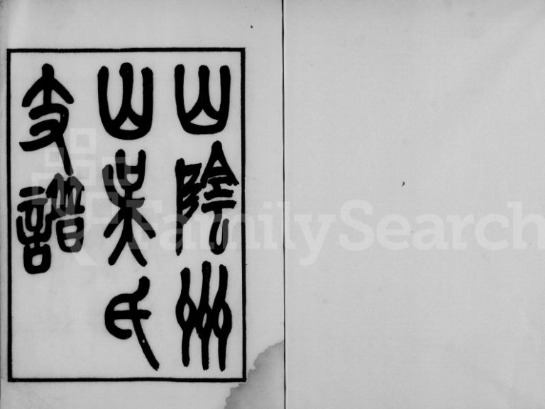 1919年修山阴州山吴氏支谱 浙江柯桥吴姓电子版族谱下载
