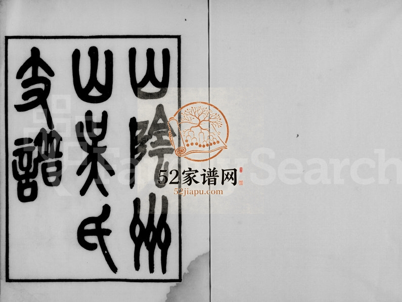 1919年修山阴州山吴氏支谱 浙江柯桥吴姓电子版族谱下载