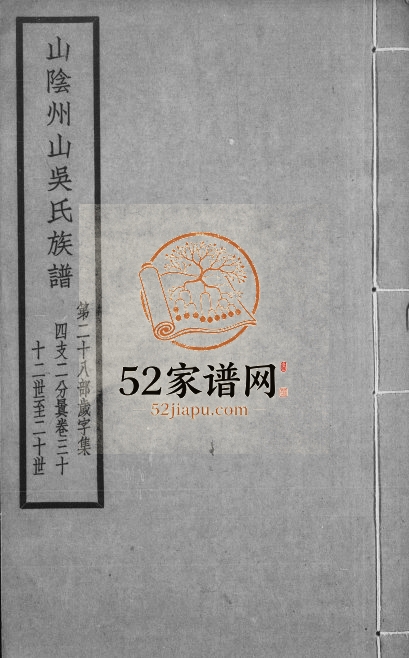 1924年修山阴州山吴氏族谱[残卷]浙江柯桥吴姓电子版家谱下载