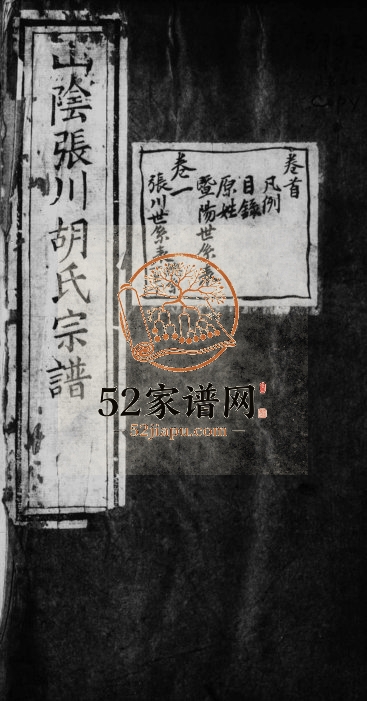 1830年六修山阴张川胡氏宗谱[26卷首1卷]浙江柯桥敦睦堂胡姓电子版族谱下载