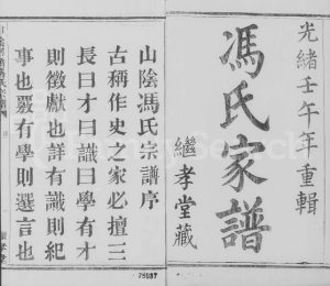 1882年修山阴柯桥冯氏宗谱[12卷首末各1卷]浙江绍兴继孝堂冯姓电子版族谱下载