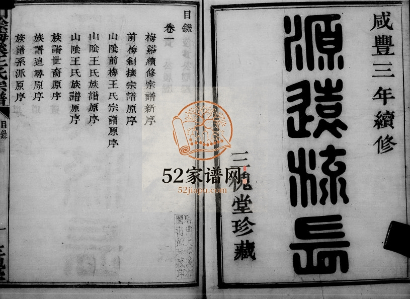 1853年修山阴梅溪王氏宗谱[8卷]浙江柯桥三槐堂王姓电子版族谱下载
