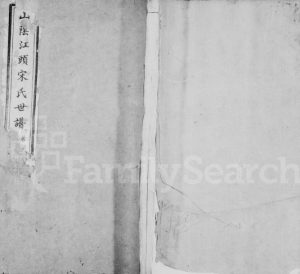 1861年修山阴江头宋氏世谱[24卷]浙江柯桥 萧山宋姓电子版族谱下载