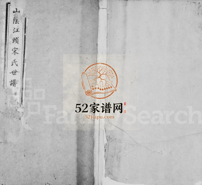 1861年修山阴江头宋氏世谱[24卷]浙江柯桥 萧山宋姓电子版族谱下载