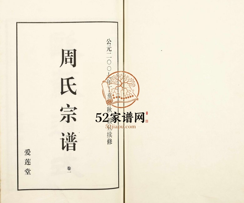 2007年修山阴温泉周氏宗谱[11卷]浙江诸暨 柯桥爱莲堂周姓电子版族谱下载