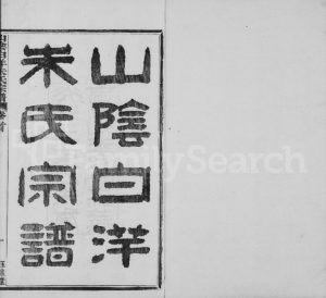 1895年初修山阴白洋朱氏宗谱[32卷]浙江柯桥玉泉堂朱姓电子版族谱下载