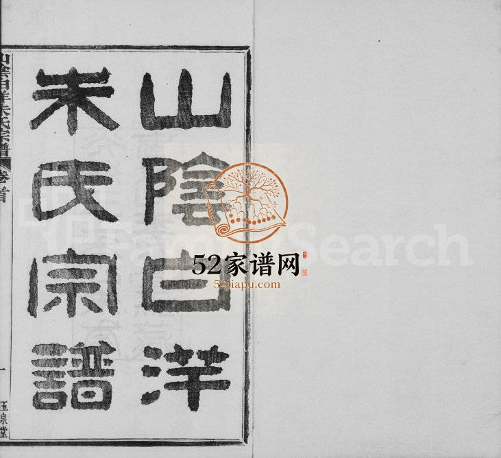 1895年初修山阴白洋朱氏宗谱[32卷]浙江柯桥玉泉堂朱姓电子版族谱下载