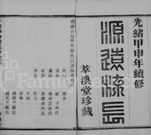 1884年二修山阴华舍赵氏宗谱[18卷]浙江绍兴萃涣堂赵姓电子版族谱下载