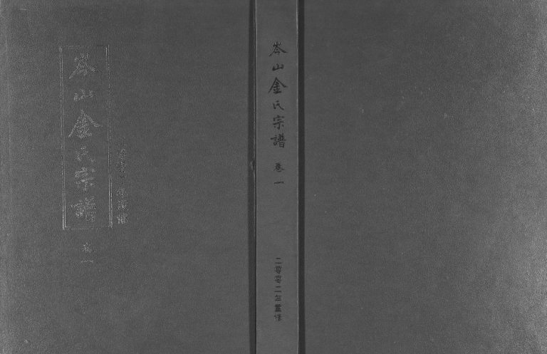 2002年修岑山金氏宗谱[4卷]浙江东阳金姓电子版族谱下载