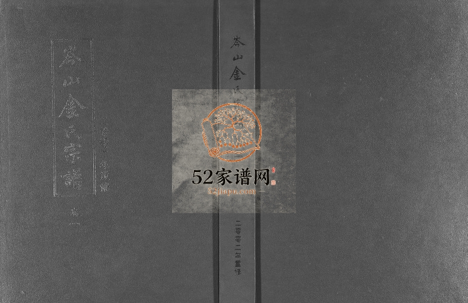 2002年修岑山金氏宗谱[4卷]浙江东阳金姓电子版族谱下载