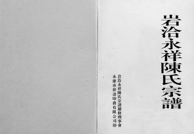 2001年续修岩洽永祥陈氏宗谱[1卷]浙江永康 永祥村陈姓电子版族谱下载