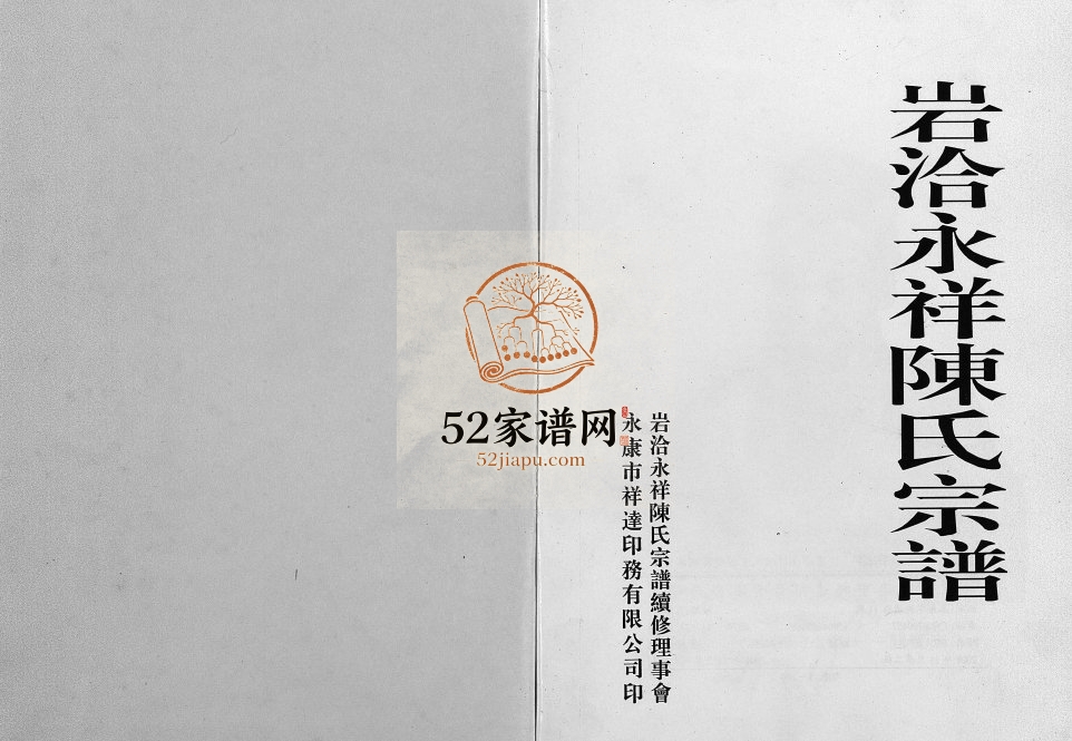 2001年续修岩洽永祥陈氏宗谱[1卷]浙江永康 永祥村陈姓电子版族谱下载
