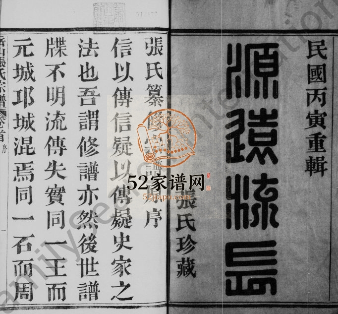 1926年重修岳山张氏宗谱[16卷首1卷]浙江绍兴 萧山张姓电子版族谱下载