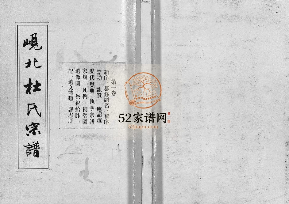 1949年续修岘北杜氏宗谱[14卷]浙江东阳杜姓电子版族谱下载
