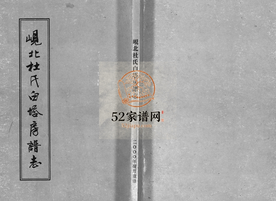 2000年续修岘北杜氏白塔房谱志[2卷]浙江金华 东阳杜姓电子版族谱下载