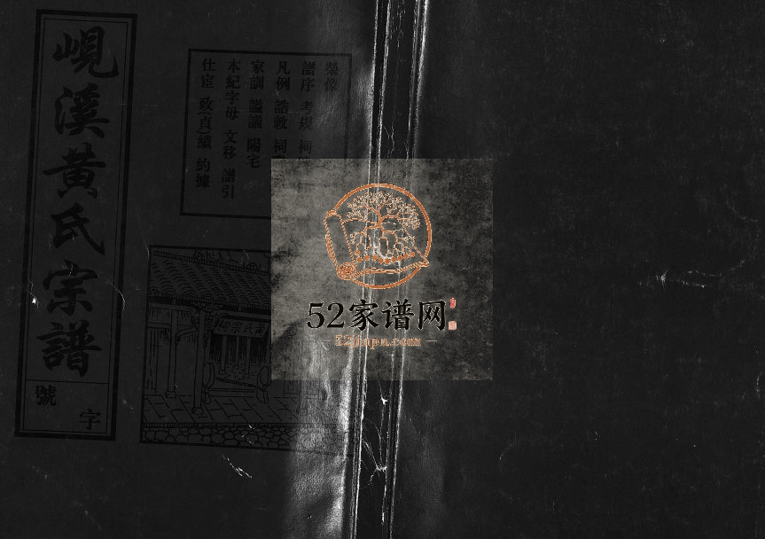 2002年续修岘溪黄氏宗谱[15卷]浙江义乌 东阳黄姓电子版族谱下载