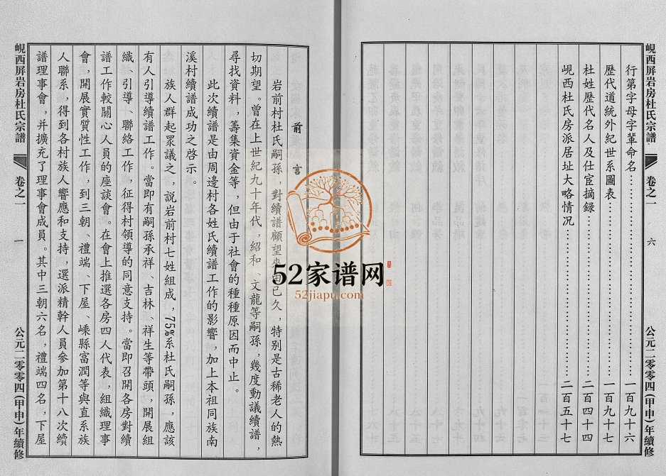 2004年重修岘西屏岩房杜氏宗谱[10卷]浙江东阳岩前村杜姓电子版族谱下载